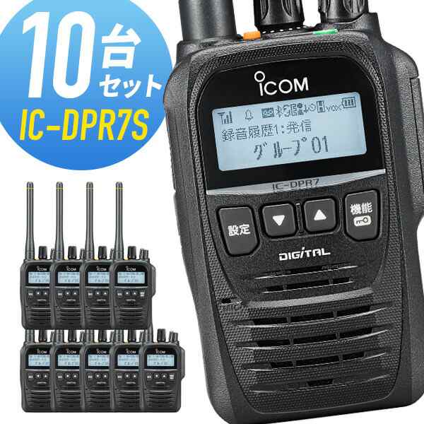 トランシーバー 10台セット IC-DPR7S アイコム （ 無線機 5Wデジタル