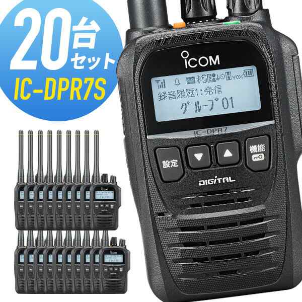 トランシーバー 20台セット IC-DPR7S アイコム （ 無線機 5Wデジタル