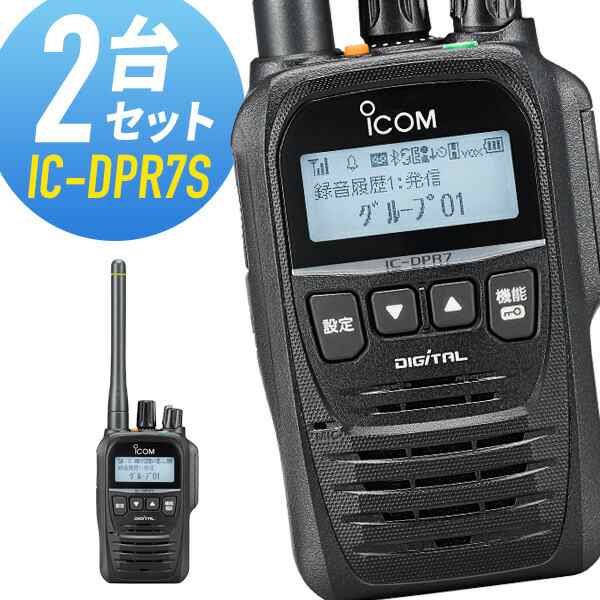 トランシーバー 2台セット IC-DPR7S アイコム （ 無線機 5W