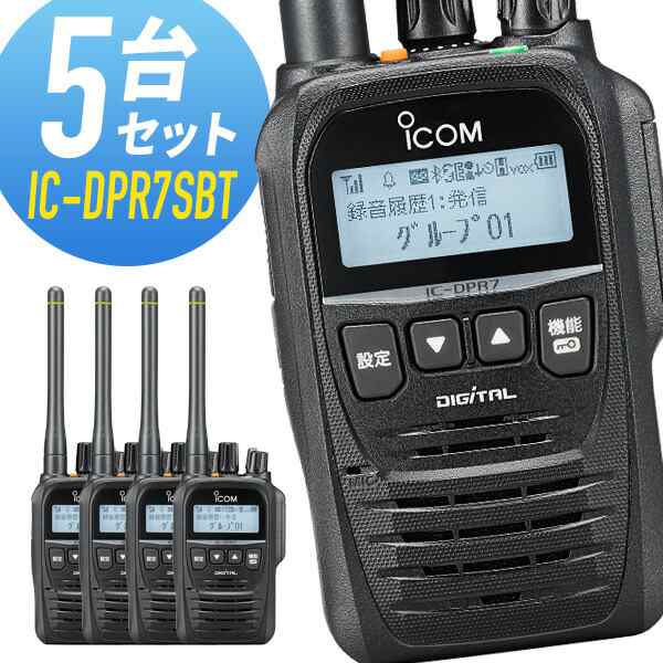 トランシーバー 5台セット IC-DPR7SBT アイコム （ 無線機 5Wデジタル