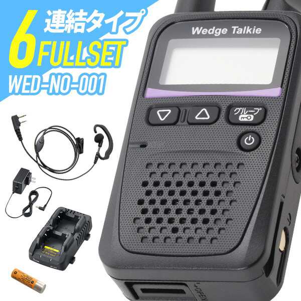 6台フルセット トランシーバー Wedge Talkie WED-NO-001 （ WED-NO-001