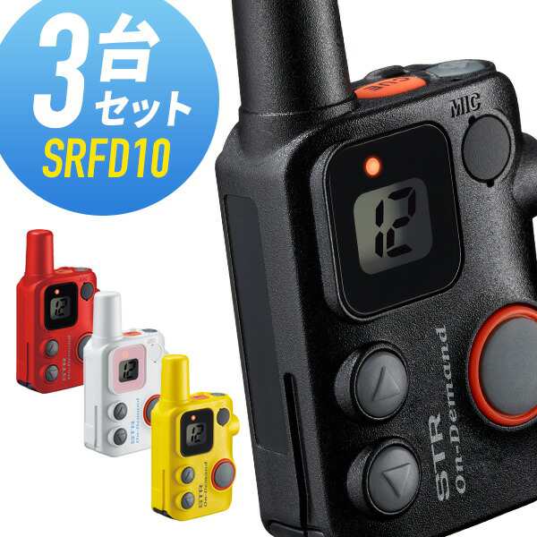 ご予約品 特定小電力トランシーバー 3台セット setonda.com