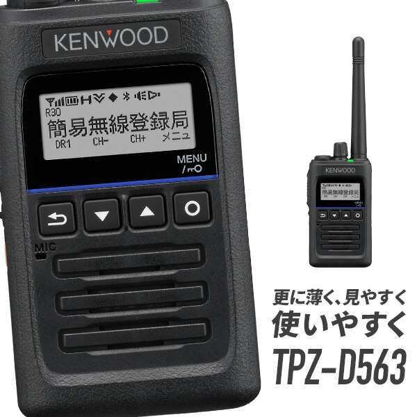 ケンウッド デジタル簡易無線機(登録局対応) KENWOOD TPZ-D563BTE