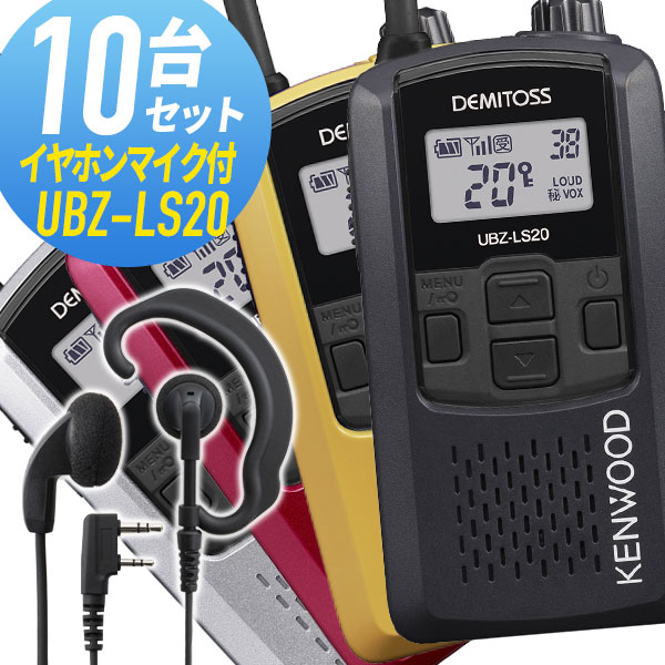 無線機 JVCケンウッド UBZ-LS20B 5台セット ブラック トランシーバー