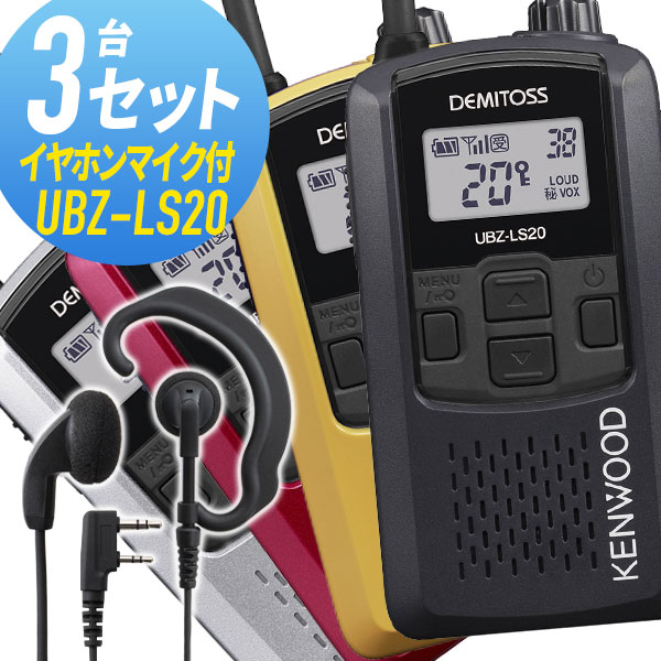 ケンウッド UBZ-LS20 3台セット 特定小電力 トランシーバー ケンウッド UBZ-LS20 3台セット 特定小電力 トランシーバー