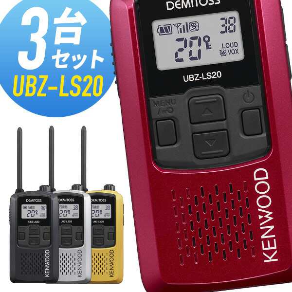 ネット正規店 トランシーバー 3台セット ケンウッド UBZ-LS20 ( 特定小