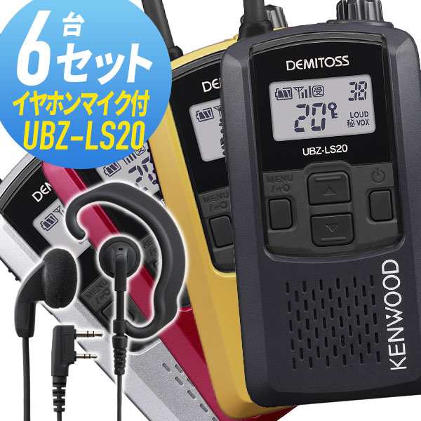 トランシーバー 6セット UBZ-LS20 ケンウッド イヤホンマイク付き