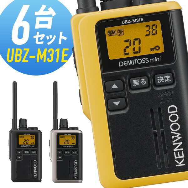 ケンウッド UBZ-M31E 特定小電力トランシーバー 6台セット