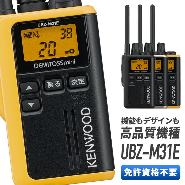 トランシーバー ケンウッド UBZ-M31E デミトスミニ KENWOOD DEMITOSS