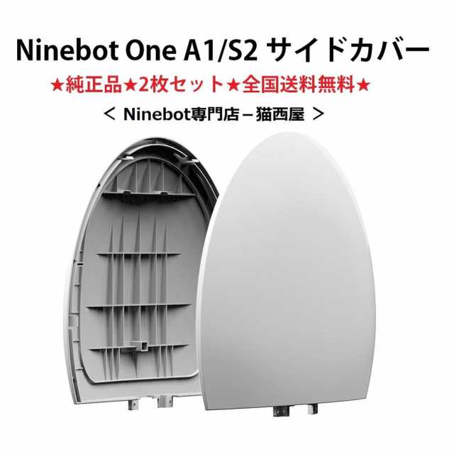 Ninebot One A1/S2 (ナインボットワン) 一輪セグウェイ 交換パーツ