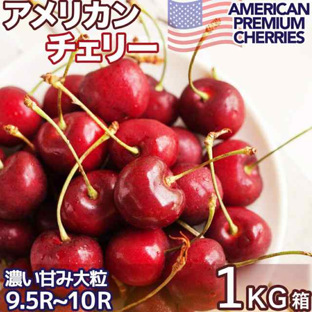 10r アメリカンチェリー　チェリー　さくらんぼ　车厘子 たっぷり1kg