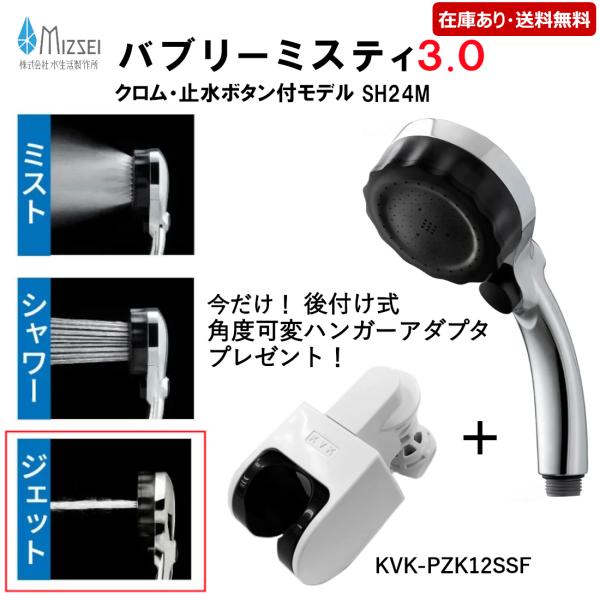 SH24M+PZK12SSF：￥3,980以上送料無料 水生活製作所《在庫あり》バブリーミスティシャワー3.0 クロム・ストップボタン付＆おまけ可変ハンガー