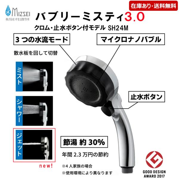 SH24M：￥3,980以上送料無料 水生活製作所《在庫あり》バブリーミスティシャワー3.0 クロム・ストップボタン付