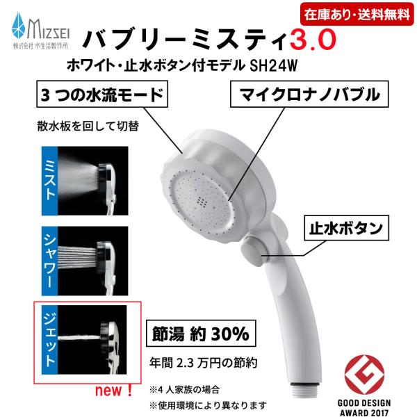 SH24W：￥3,980以上送料無料 水生活製作所《在庫あり》バブリーミスティシャワー3.0 ホワイト・ストップボタン付