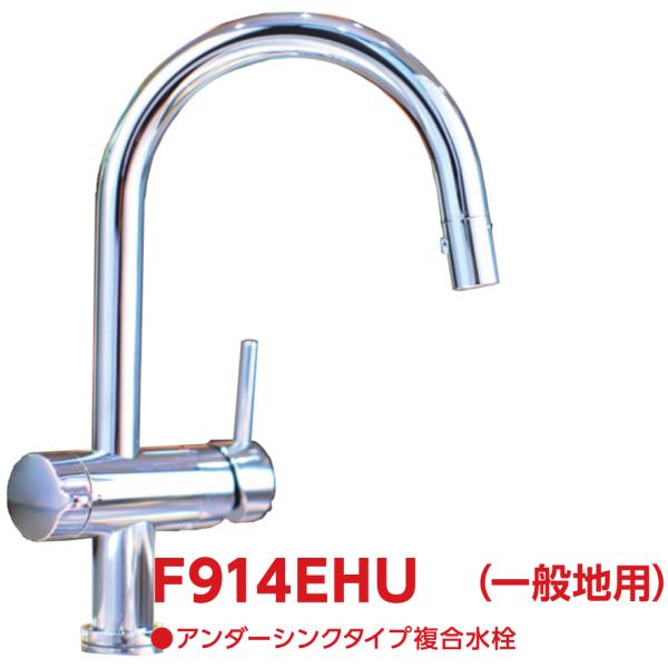 F914EHU：￥3,980以上送料無料 クリンスイ三菱ケミカル《在庫あり》アンダーシンクビルトイン浄水器(F914ECO後継品) 53,778円