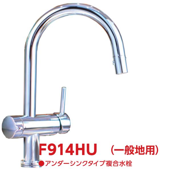 F914HU：￥3,980以上送料無料 クリンスイ三菱ケミカル《在庫あり》アンダーシンクビルトイン浄水器(F914ZC後継品)