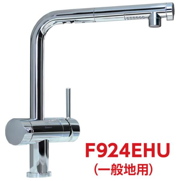 F924EHU：￥3,980以上送料無料 クリンスイ三菱ケミカル《在庫あり》アンダーシンクビルトイン浄水器(F924ECO後継品)