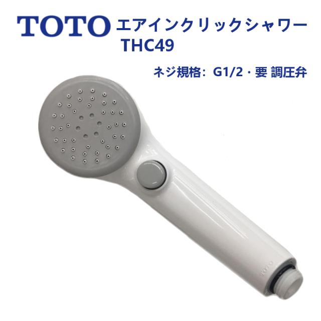 THC49：TOTO《在庫あり・送料無料》エアインクリックシャワーヘッド(樹脂)の通販は 8,052円