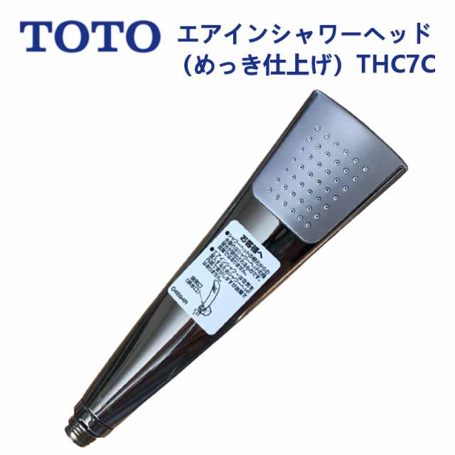 THC7C：TOTO《在庫あり・送料無料》節水シャワーヘッドエアインシャワー(メッキタイプ)の通販は