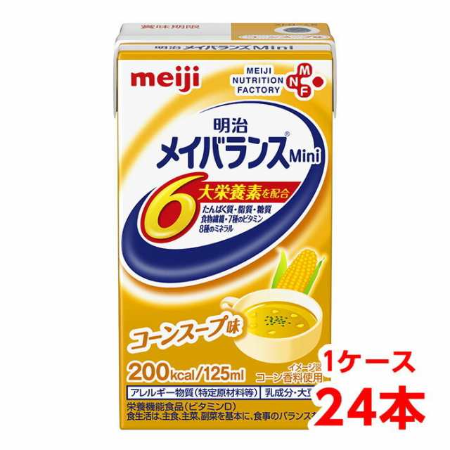 明治 メイバランス Mini コーンスープ味 125ml 1ケース （24本） 栄養