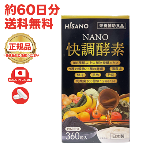 HISANO NANO 快調酵素 360粒の通販は