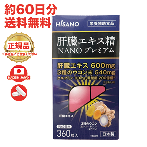 ★送料無料★ HISANO 肝臓エキス精NANOプレミアム360粒 健康補助食品 肝臓エキス＆3種のウコン 、 秋ウコン 春ウコン 紫ウコン（300mg×360粒）約60日分 【日本製】