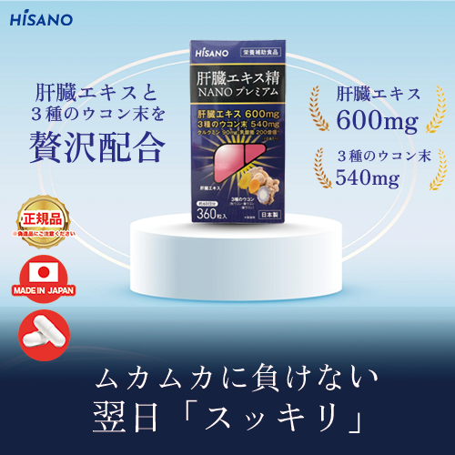 ★送料無料★ HISANO 肝臓エキス精NANOプレミアム360粒 健康補助食品 肝臓エキス＆3種のウコン 、 秋ウコン 春ウコン 紫ウコン（300mg×360粒）約60日分 【日本製】_1