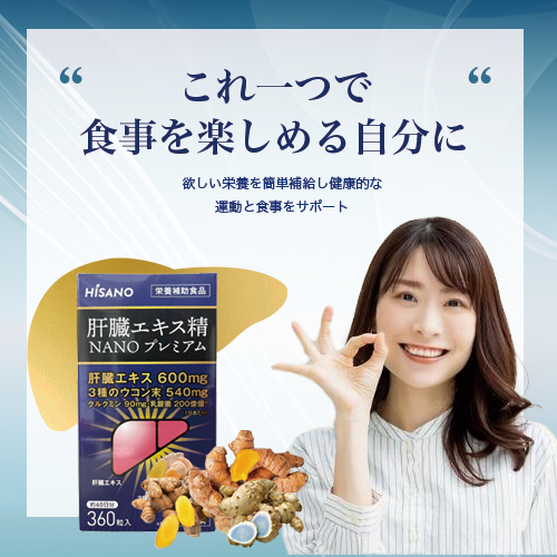 ★送料無料★ HISANO 肝臓エキス精NANOプレミアム360粒 健康補助食品 肝臓エキス＆3種のウコン 、 秋ウコン 春ウコン 紫ウコン（300mg×360粒）約60日分 【日本製】_4