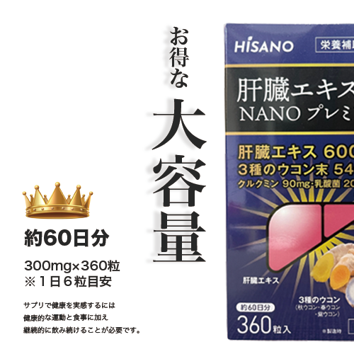 ★送料無料★ HISANO 肝臓エキス精NANOプレミアム360粒 健康補助食品 肝臓エキス＆3種のウコン 、 秋ウコン 春ウコン 紫ウコン（300mg×360粒）約60日分 【日本製】_6