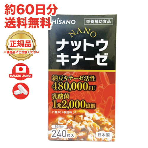 ★送料無料★ HISANO NANOナットウキナーゼ240粒ナットウキナーゼ活性480,000FU 健康補助食品 （333mg×240粒）約80日分 【日本製】