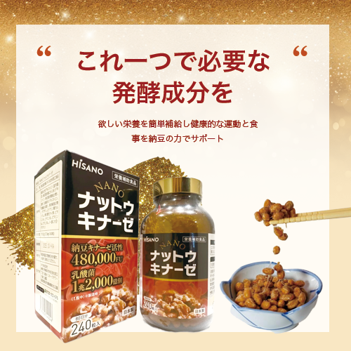 ★送料無料★ HISANO NANOナットウキナーゼ240粒ナットウキナーゼ活性480,000FU 健康補助食品 （333mg×240粒）約80日分 【日本製】_4