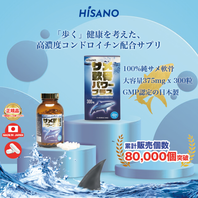 サメ軟骨パワープラス サメ骨100％ HISANO 日本製 健康補助食品 サプリメント コンドロイチン 関節サプリ（3375mg×300カプセル）50日分