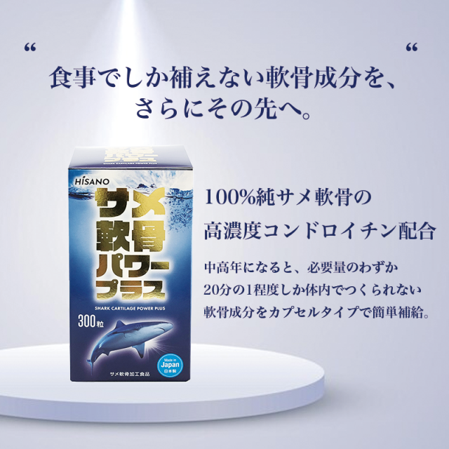 サメ軟骨パワープラス サメ骨100％ HISANO 日本製 健康補助食品 サプリメント コンドロイチン 関節サプリ（3375mg×300カプセル）50日分_3