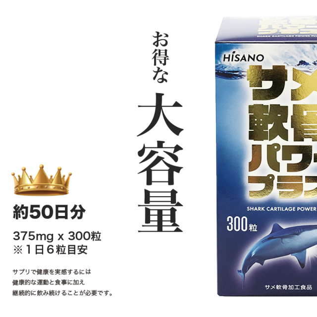 サメ軟骨パワープラス サメ骨100％ HISANO 日本製 健康補助食品 サプリメント コンドロイチン 関節サプリ（3375mg×300カプセル）50日分_4