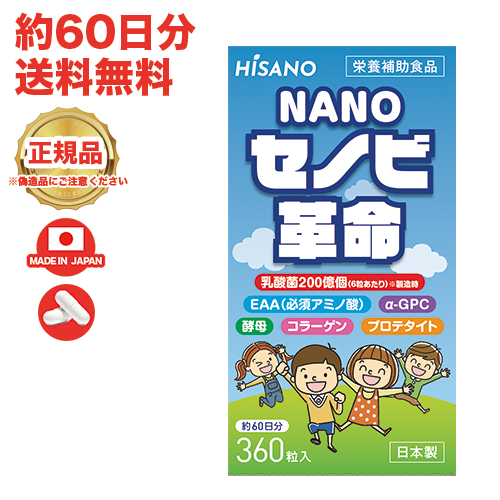 ★送料無料★ HISANO NANO セノビ革命 【日本製】