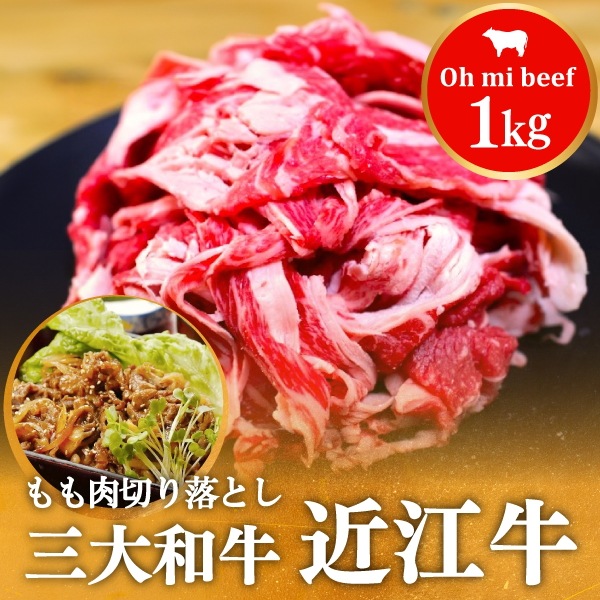 200年以上の歴史がある近江牛　近江牛切り落とし 1kg　まろみがありやわらかくて美味しいと名高いの通販は 6,703円