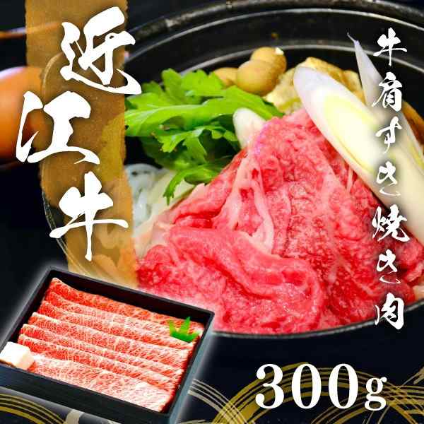 200年以上の歴史がある近江牛　近江牛肩すき焼き肉３００ｇ(約２人前)　まろみがありやわらかくて美味しいと名高いの通販は