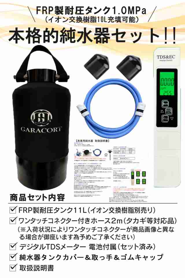 ガラコート 純水器 洗車用 【安心の１年間製品保証】 11Lタンク FRP製耐圧タンク1.0MPa 本格純水器 タンクカバー 取っ手 付属  TDSメータの通販はau PAY マーケット オートケミカル専門店 au PAY マーケット－通販サイト