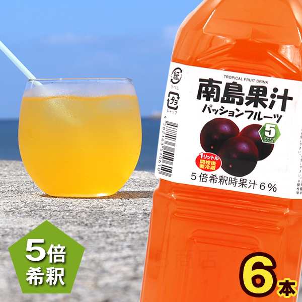 南島果汁 パッションフルーツ 1000ml×6本　/濃縮ジュース 希釈タイプ パッションフルーツジュース