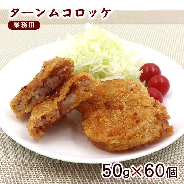 ターンムコロッケ 田芋コロッケ 50g×60個（業務用）