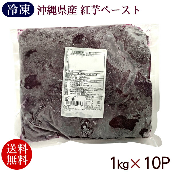 紅芋ペースト 1kg×10P 【冷凍便】　/業務用 レキオファームの通販は