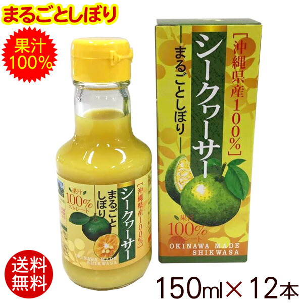 シークワーサー まるごとしぼり 150ml×12本  （原液 沖縄産 果汁100％ ノビレチン 青切り ブレンド）の通販は