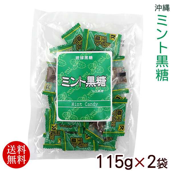 ミント黒糖 115g×2袋 /沖縄お土産 個包装 【メール便】 値引きサービス