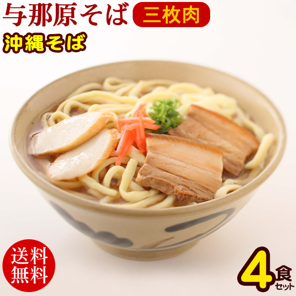 与那原そば ゆで麺 三枚肉 4人前セット　/沖縄そば 三倉食品 お歳暮 お中元 ギフト【冷蔵便】の通販は 5,320円