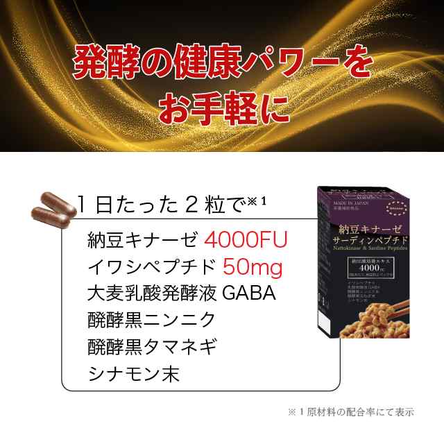 納豆キナーゼ&サーディンペプチド　発酵食品　日本産　発酵黒ニンニク