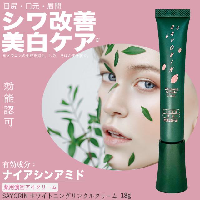 薬用 アイクリーム ｜ シワ改善・美白・肌荒れケア 無添加 日本製 【 SAYORIN ホワイトニングリンクルクリーム 18g】 医薬部外品 目元ケア ほうれい線