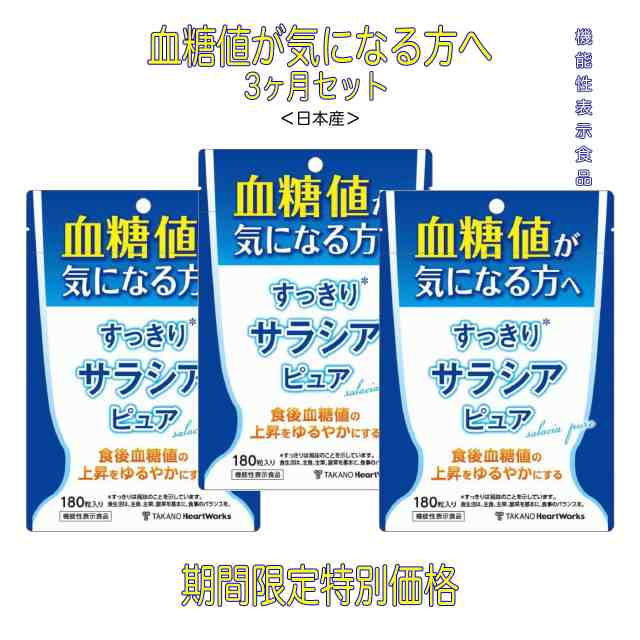 3点セット すっきりサラシアピュア 180粒入［機能性表示食品］ 血糖値