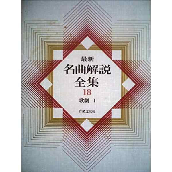 (中古品)最新名曲解説全集〈第18巻〉歌劇 (1980年)の通販は