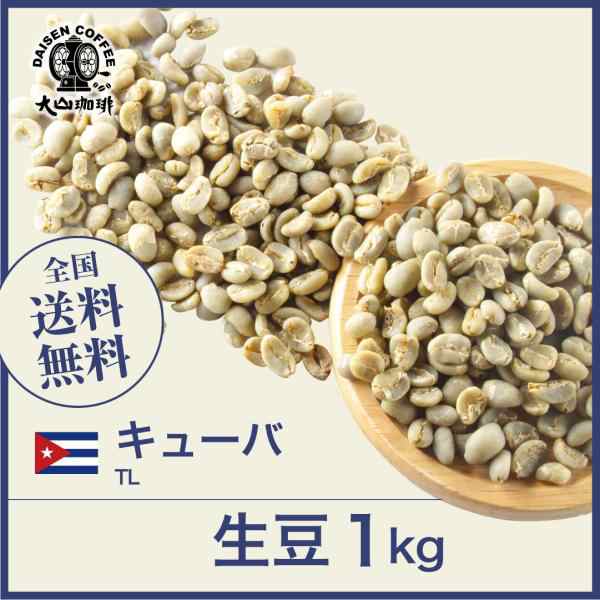 種類生豆【コーヒー生豆】キューバ TL　10kg 　※送料無料