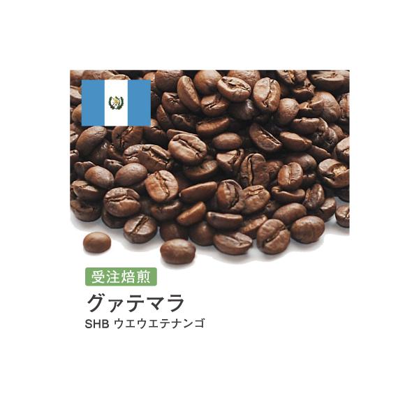 受注焙煎！2kg グァテマラ SHB ウエウエテナンゴ [選べる焙煎度合い] コーヒー豆 送料無料 大山珈琲 開店セール グアテマラ ガテマラ 業務用 自家焙煎 卸の通販は 5,266円